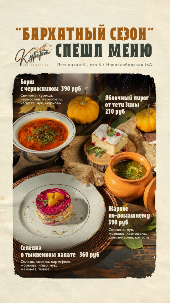 Бархатный сезон_menu