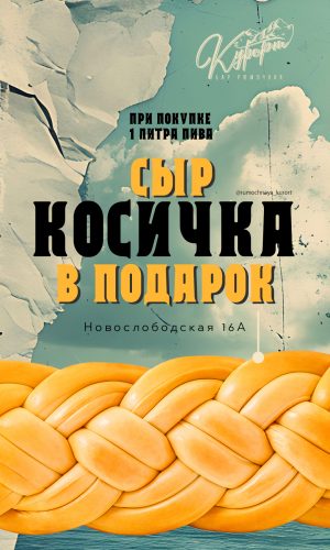 Сыр-косичка-1080х1920-1-Курорты